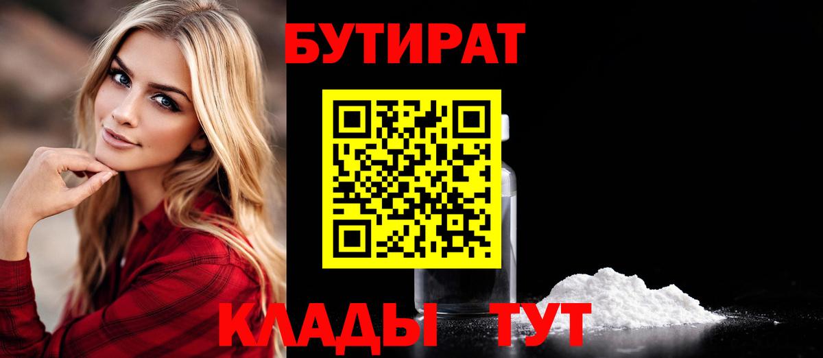 Волжск  БУТИРАТ 99%  Вход с VPN 