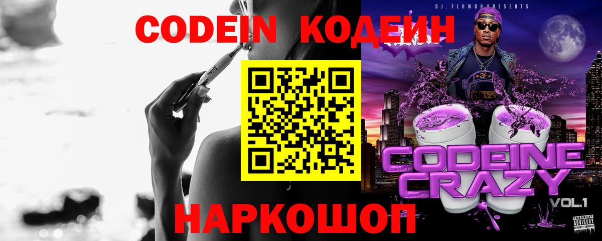 Codein Purple Drank Волжск