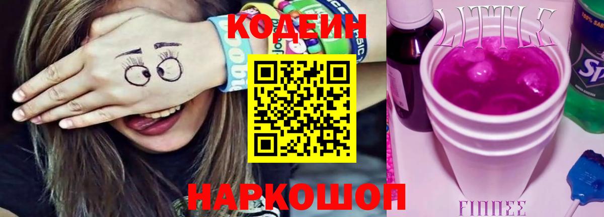Кодеиновый сироп Lean напиток Lean (лин)  Кодеиновый сироп Lean Purple Drank  Волжск  Вход с VPN 